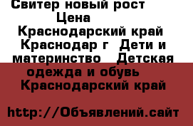 Свитер новый рост 158 › Цена ­ 650 - Краснодарский край, Краснодар г. Дети и материнство » Детская одежда и обувь   . Краснодарский край